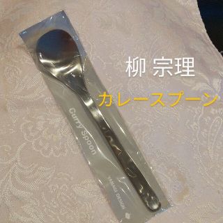 ヤナギソウリ(柳宗理)の★柳 宗理 ★カレースプーン(カトラリー/箸)