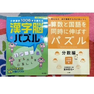 ショウガクカン(小学館)の算数と国語を同時に伸ばすパズル<全学年>、漢字脳パズル<4.5.6年生>(語学/参考書)