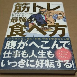 筋トレビジネスエリートがやっている最強の食べ方(ビジネス/経済)