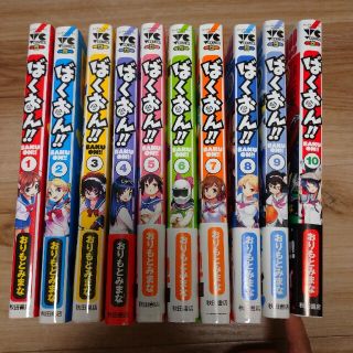 アキタショテン(秋田書店)のばくおん！！ 1～10巻セット(青年漫画)