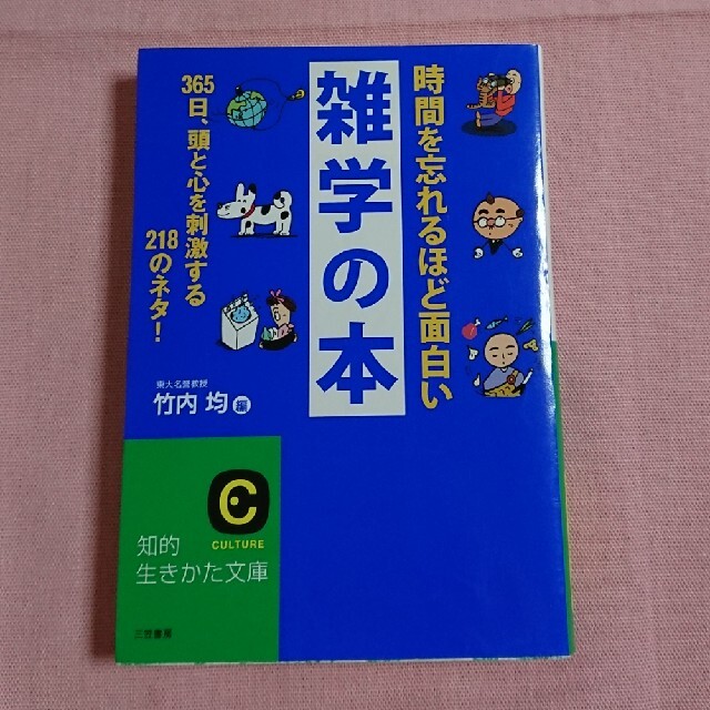 時間を忘れるほど面白い雑学の本 エンタメ/ホビーの本(文学/小説)の商品写真