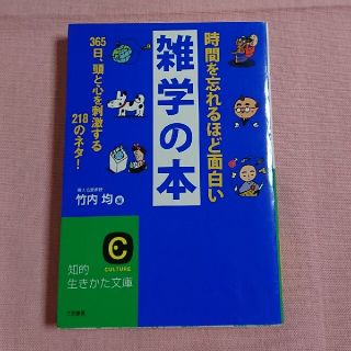 時間を忘れるほど面白い雑学の本(文学/小説)