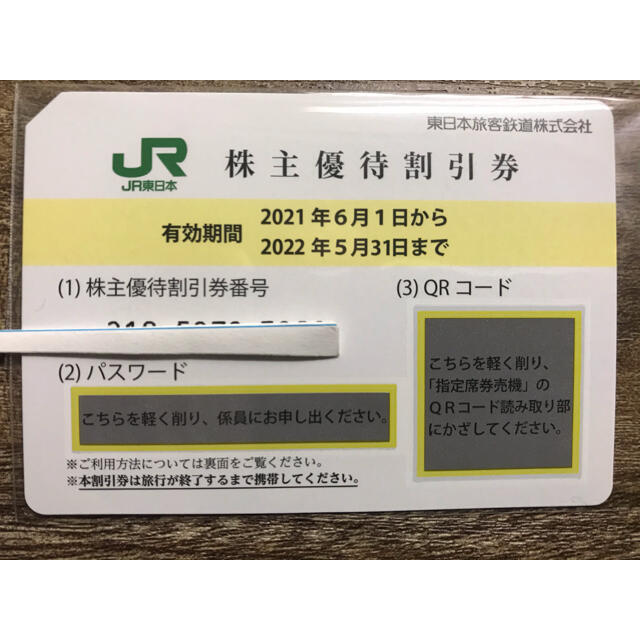 JR(ジェイアール)のJR  jr  東日本　株主優待　割引券　１枚 チケットの優待券/割引券(その他)の商品写真