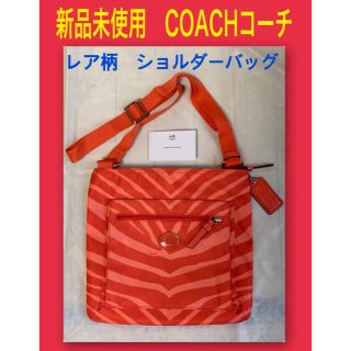 コーチ(COACH)の☆断捨離価格　新品　コーチ　レアゼブラ柄　ショルダーバッグ　ワンショルダーバッグ(ショルダーバッグ)