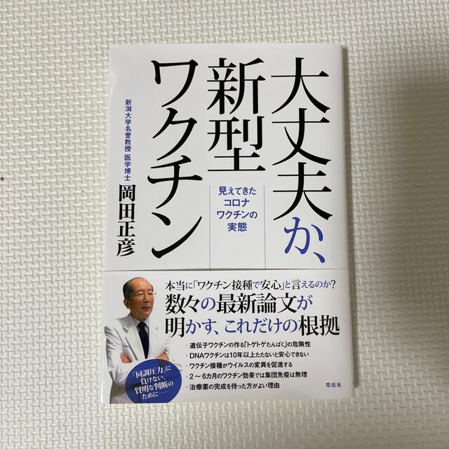 大丈夫か、新型ワクチン 見えてきたコロナワクチンの実態 エンタメ/ホビーの本(文学/小説)の商品写真