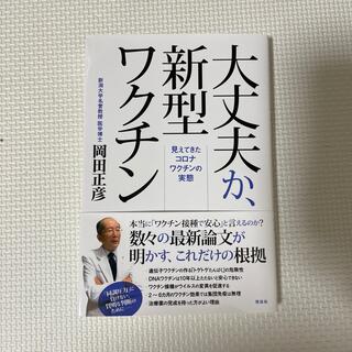 大丈夫か、新型ワクチン 見えてきたコロナワクチンの実態(文学/小説)