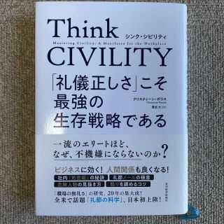 Ｔｈｉｎｋ　ＣＩＶＩＬＩＴＹ　「礼儀正しさ」こそ最強の生存戦略である(その他)