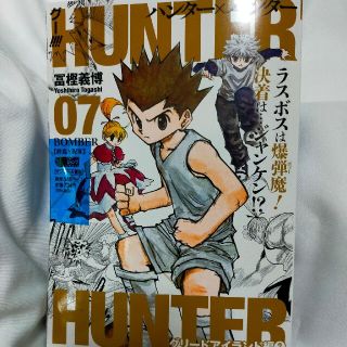 シュウエイシャ(集英社)の着払限定★HUNTER✕HUNTER　07★JUMPリミックス★未読★訳アリ(少年漫画)