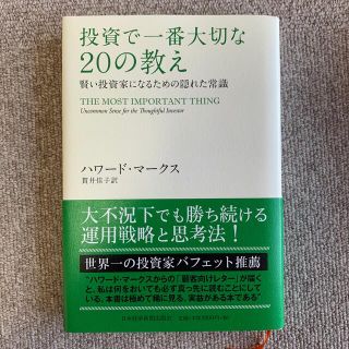 投資で一番大切な２０の教え 賢い投資家になるための隠れた常識(ビジネス/経済)