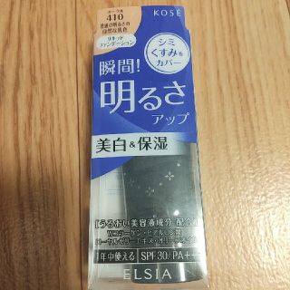 コーセー(KOSE)のエルシア  リキッドファンデーション(ファンデーション)