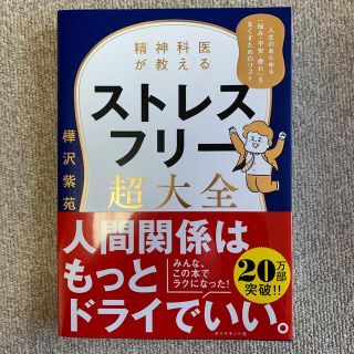 精神科医が教えるストレスフリー超大全 人生のあらゆる「悩み・不安・疲れ」をなくす(文学/小説)