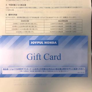 ジョイフルホンダ　株主優待　2000円分(ショッピング)