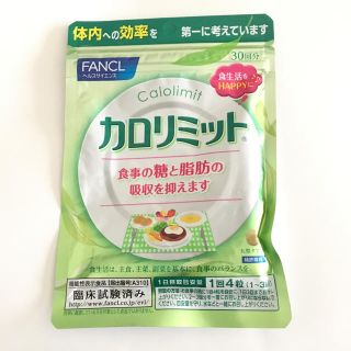 ファンケル(FANCL)のカロリミット 30日分(ダイエット食品)