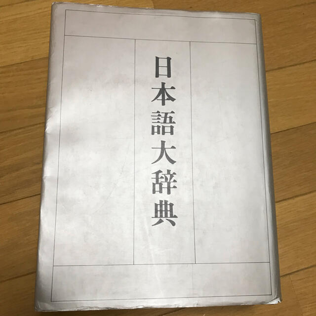 講談社(コウダンシャ)の講談社日本語大辞典カラー版 エンタメ/ホビーの本(語学/参考書)の商品写真