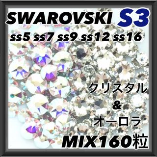 S3 クリスタル&オーロラ mix160粒 スワロフスキー ネイル デコ