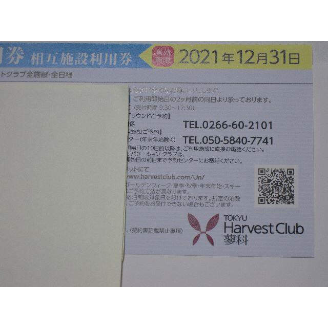 東急ハーベストクラブ  １０月２３土曜日に箱根甲子園予約済みチケット