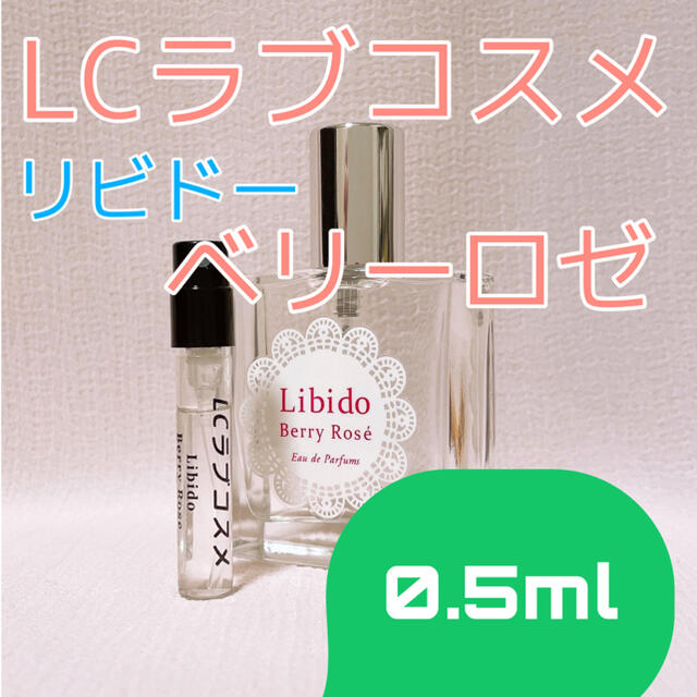 ラブコスメ リビドー ロゼ 香水 パルファム 1.5ml
