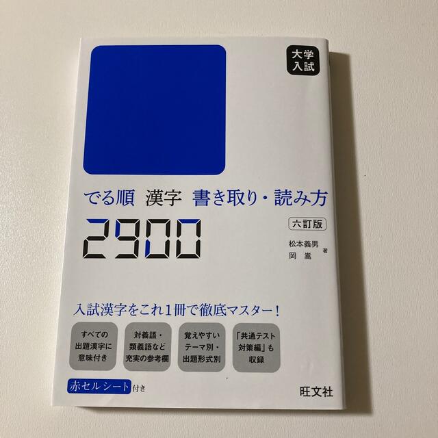 旺文社(オウブンシャ)の大学入試でる順漢字書き取り・読み方２９００ ６訂版 エンタメ/ホビーの本(語学/参考書)の商品写真