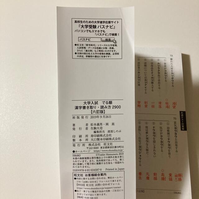 旺文社(オウブンシャ)の大学入試でる順漢字書き取り・読み方２９００ ６訂版 エンタメ/ホビーの本(語学/参考書)の商品写真