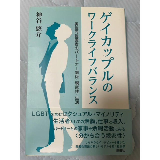 集英社(シュウエイシャ)のゲイカップルのワークライフバランス 男性同性愛者のパートナー関係・親密性・生活 エンタメ/ホビーの本(人文/社会)の商品写真