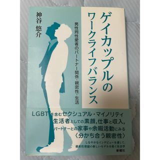 シュウエイシャ(集英社)のゲイカップルのワークライフバランス 男性同性愛者のパートナー関係・親密性・生活(人文/社会)