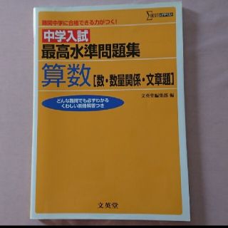 中学入試最高水準問題集算数 数・数量関係・文章題(語学/参考書)