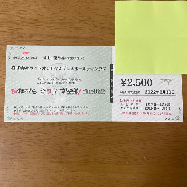 ライドオン エクスプレス　銀のさら　株主優待券　2500円分 チケットの優待券/割引券(フード/ドリンク券)の商品写真