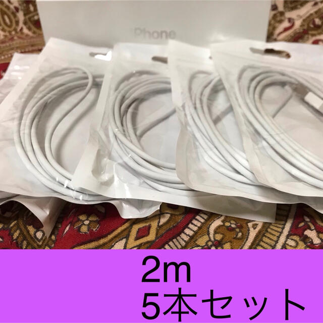 iPhone(アイフォーン)のiPhone充電器 ライトニングケーブル 5本 2m 純正品質 スマホ/家電/カメラのスマートフォン/携帯電話(バッテリー/充電器)の商品写真