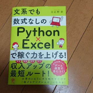 文系でも数式なしのＰｙｔｈｏｎ×Ｅｘｃｅｌで稼ぐ力を上げる！(ビジネス/経済)