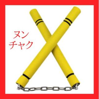 ブルースリー 死亡遊戯 スポンジ ヌンチャク チェーン エクササイズ 武道(エクササイズ用品)