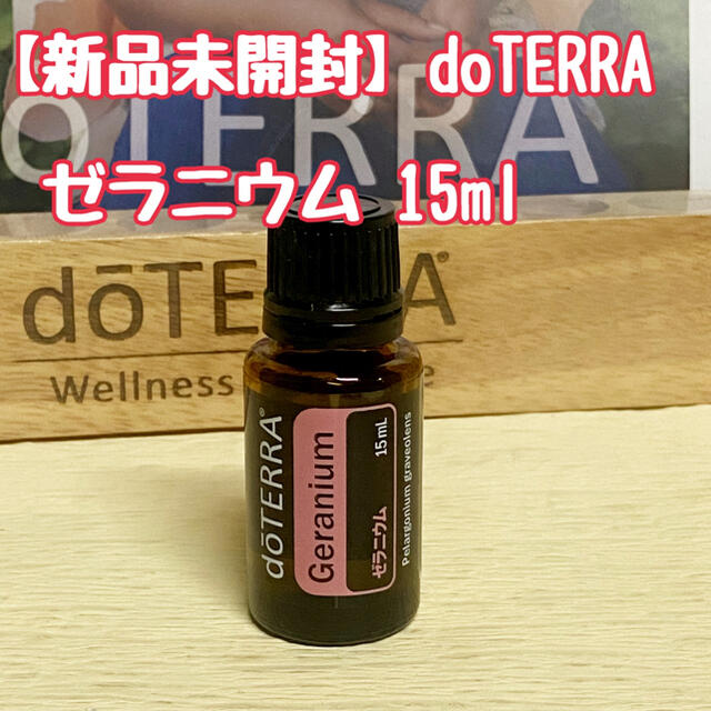 【新品未開封】ドテラ　ゼラニウム  15ml doTERRA