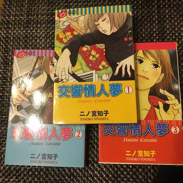 のだめカンタービレ　台湾版　中国語 エンタメ/ホビーの本(語学/参考書)の商品写真