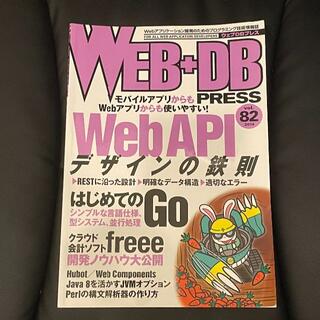 WEB+DB PRESS Vol.82(その他)