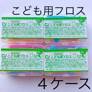 Ciこども用フロス 40本×４ケース(歯ブラシ/歯みがき用品)