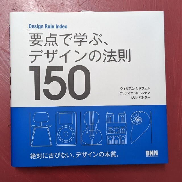 要点で学ぶ、デザインの法則１５０ Ｄｅｓｉｇｎ　Ｒｕｌｅ　Ｉｎｄｅｘ エンタメ/ホビーの本(アート/エンタメ)の商品写真