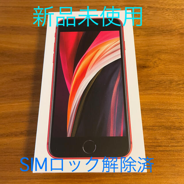 【SIMフリー】iPhone SE2 64GB  レッド