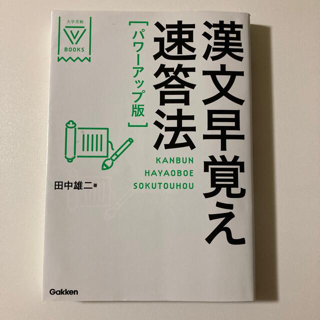 学研(ガッケン)の漢文早覚え速答法 パワ－アップ版 エンタメ/ホビーの本(その他)の商品写真