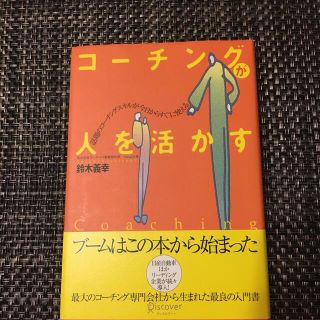 コ－チングが人を活かす (その他)