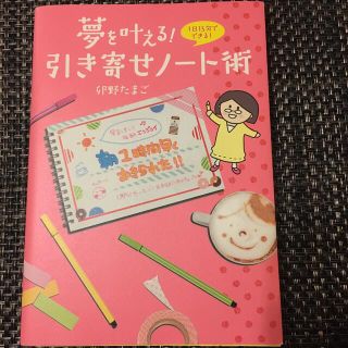 夢を叶える！引き寄せノ－ト術(ビジネス/経済)