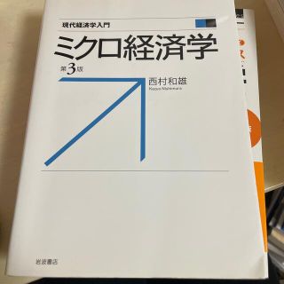 イワナミショテン(岩波書店)のミクロ経済学 第３版(ビジネス/経済)