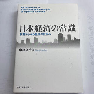 日本経済の常識 : 制度からみる経済の仕組み(ビジネス/経済)