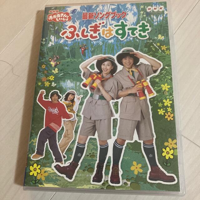 ふしぎはすてき　おかあさんといっしょ エンタメ/ホビーのDVD/ブルーレイ(キッズ/ファミリー)の商品写真