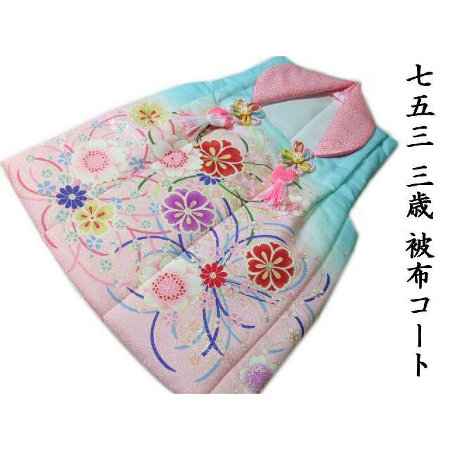 キッズ服女の子用(90cm~)七五三 着物 ３歳 被布コート 友禅柄 水色ピンク 日本製 新品 mi430