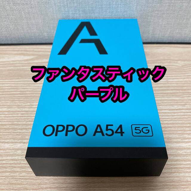 【新品】OPPO A54 ファンタスティックパープル【未使用】