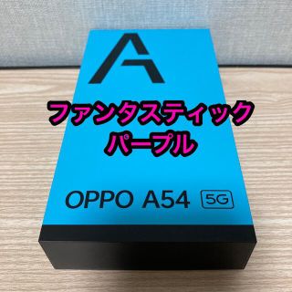 オッポ(OPPO)の【新品】OPPO A54 ファンタスティックパープル【未使用】(スマートフォン本体)