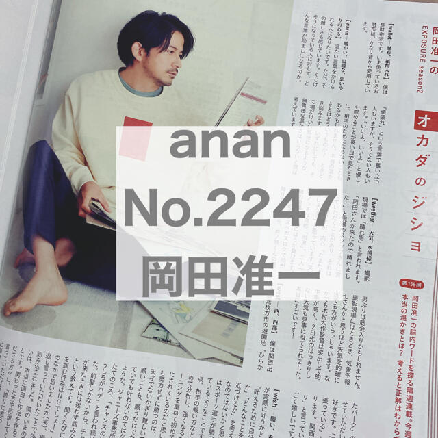 V6(ブイシックス)のanan No.2247 岡田准一 エンタメ/ホビーの雑誌(アート/エンタメ/ホビー)の商品写真