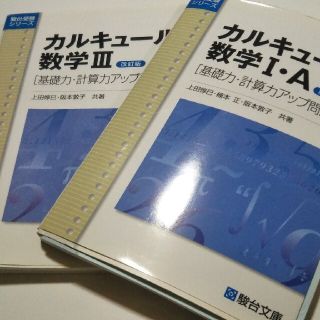 お得！カルキュール　数学 ⅠA Ⅲ　2冊セット(語学/参考書)