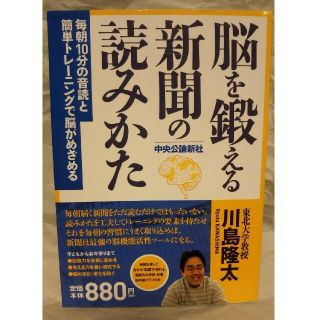 脳を鍛える新聞の読みかた 毎朝10分の音読と簡単ﾄﾚｰﾆﾝｸﾞで脳がめざめる(健康/医学)