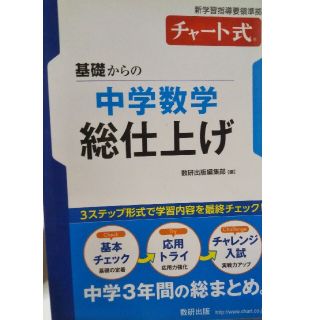 チャ－ト式基礎からの中学数学総仕上げ(語学/参考書)