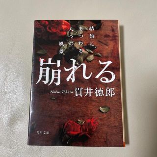 崩れる 結婚にまつわる八つの風景(文学/小説)